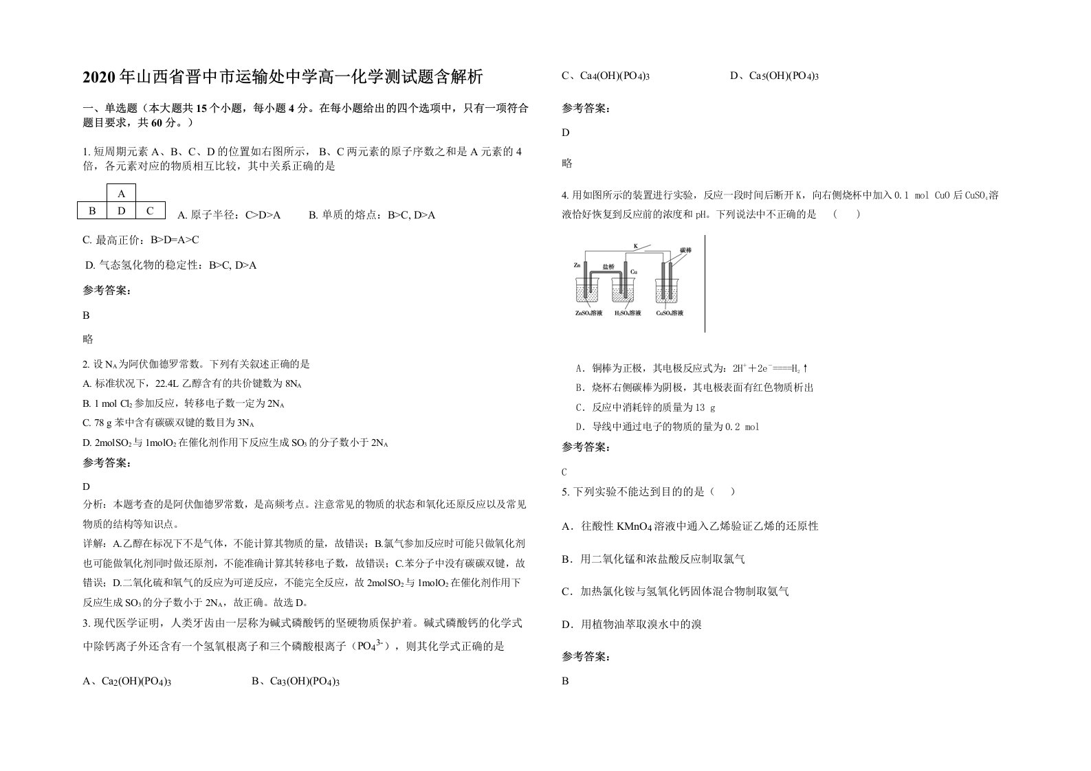 2020年山西省晋中市运输处中学高一化学测试题含解析