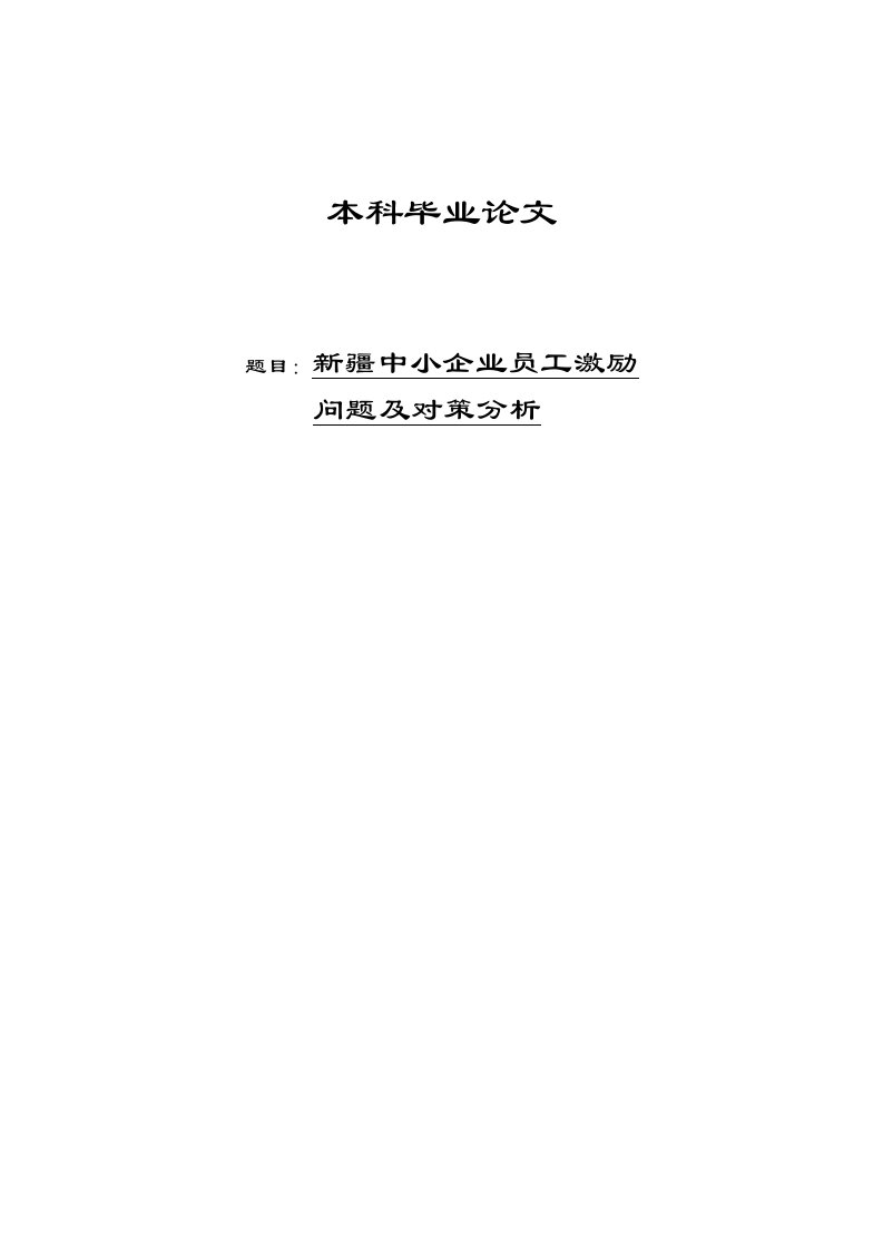 中小企业员工激励问题及对策分析毕业1