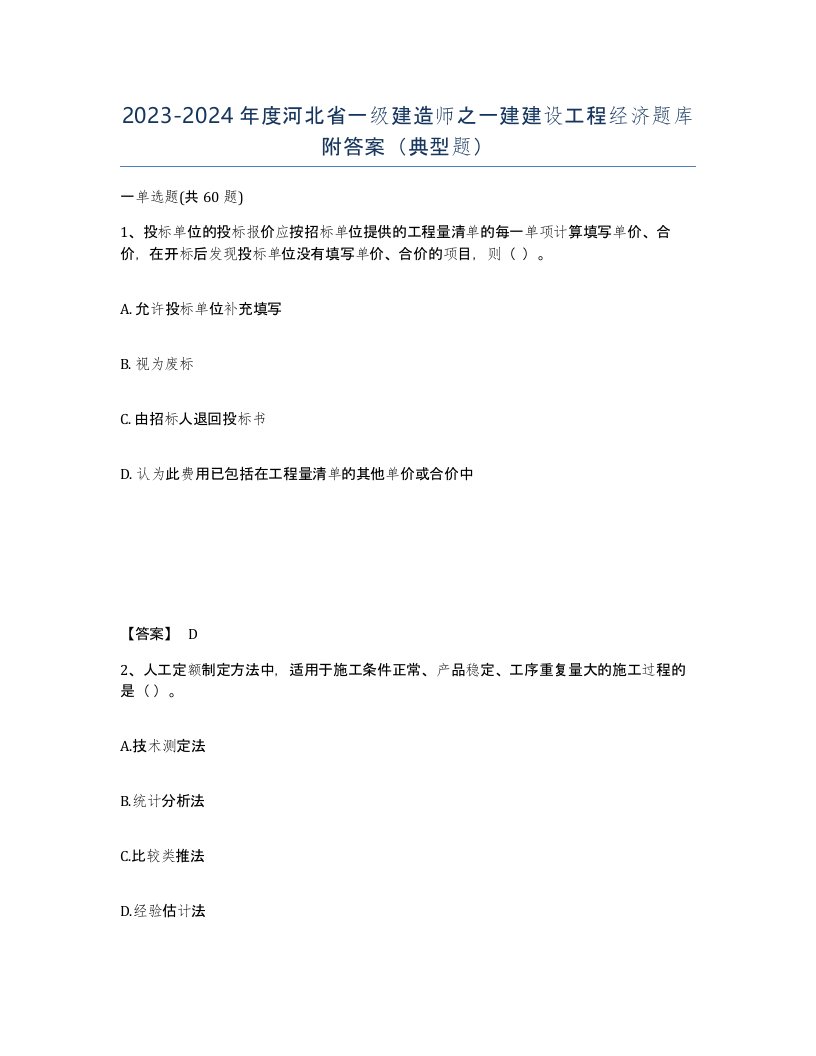 2023-2024年度河北省一级建造师之一建建设工程经济题库附答案典型题