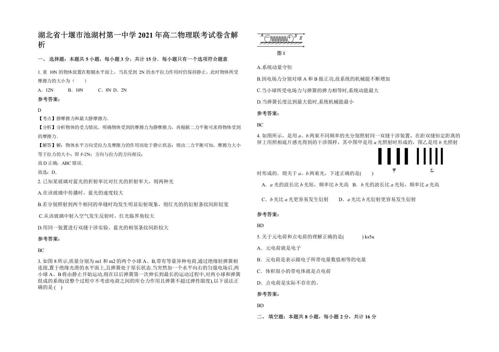 湖北省十堰市池湖村第一中学2021年高二物理联考试卷含解析