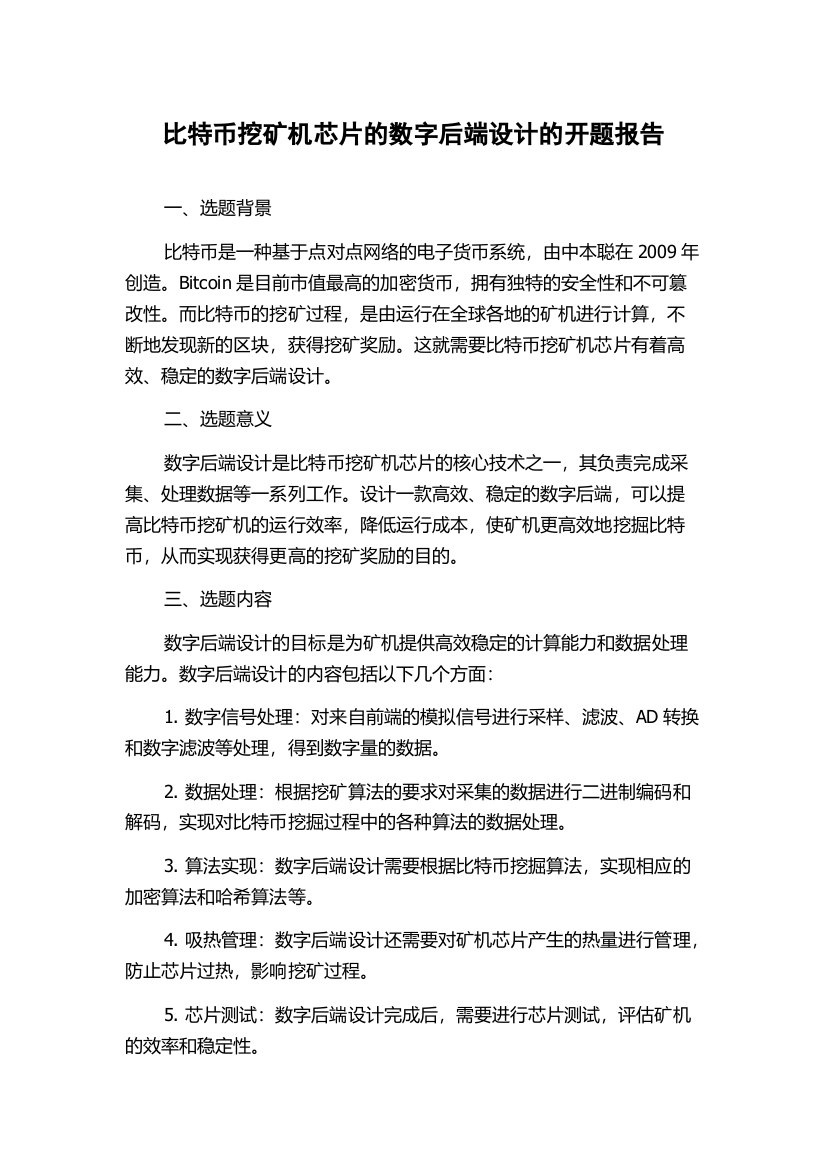 比特币挖矿机芯片的数字后端设计的开题报告