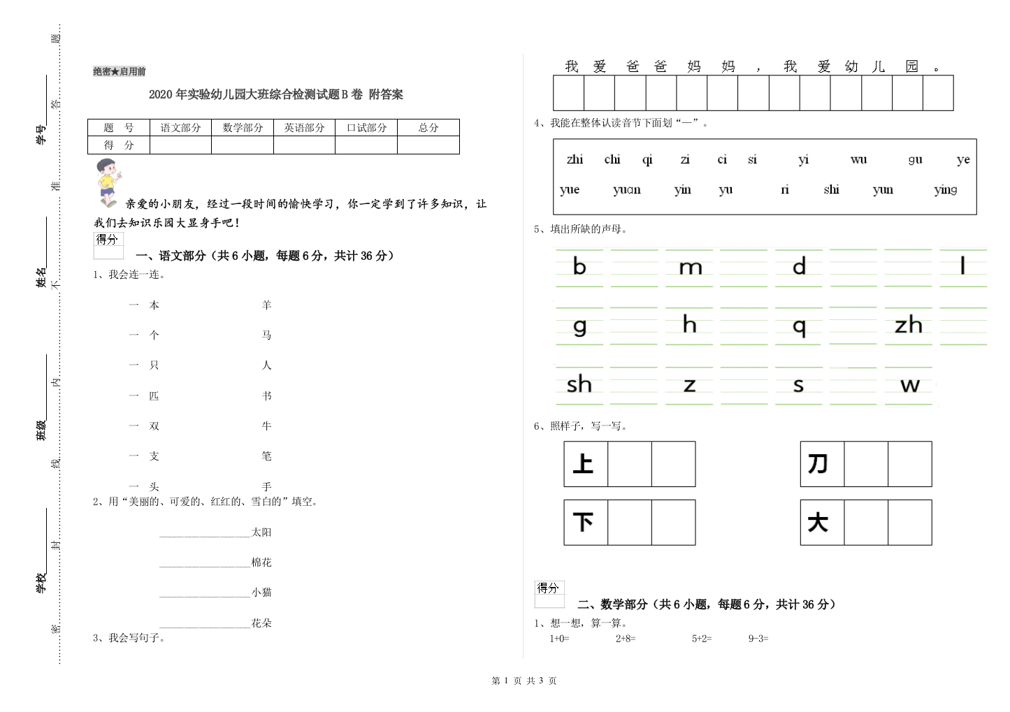 2020年实验幼儿园大班综合检测试题B卷-附答案