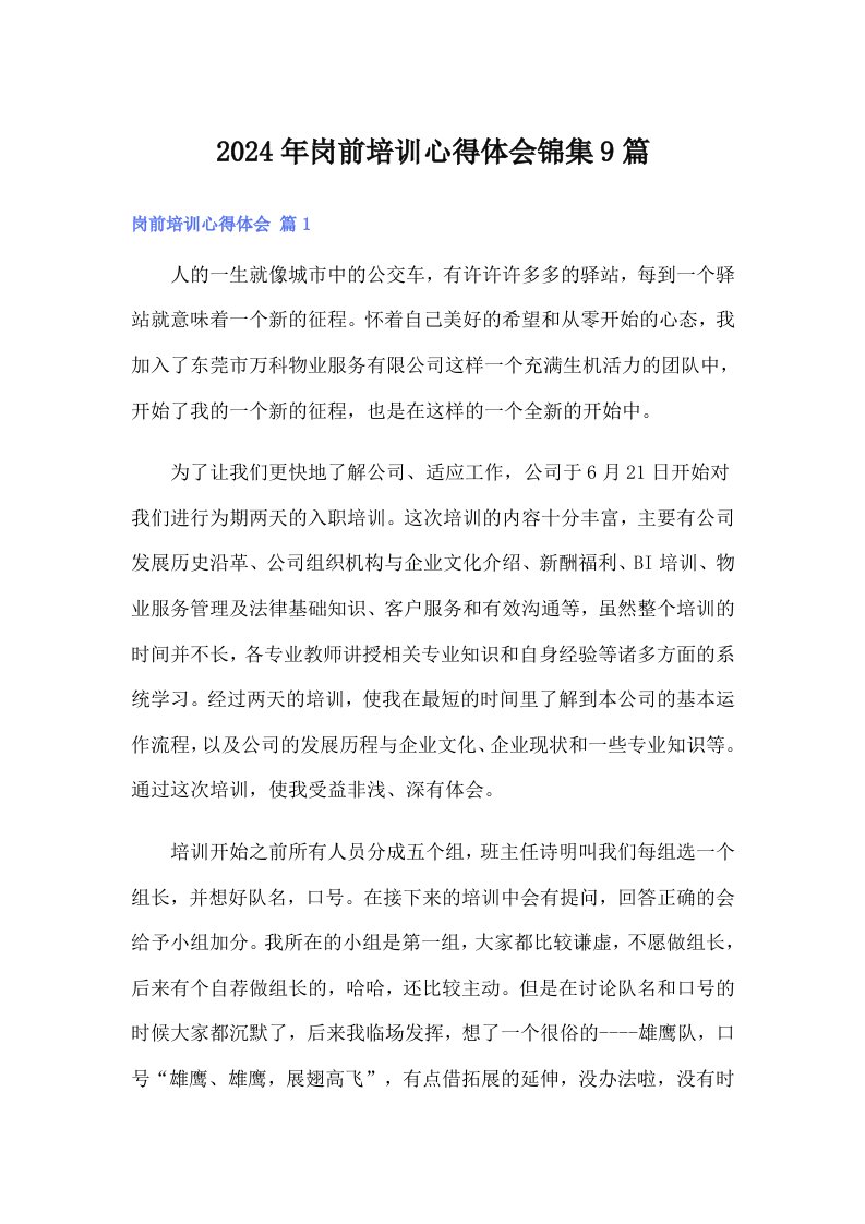 2024年岗前培训心得体会锦集9篇