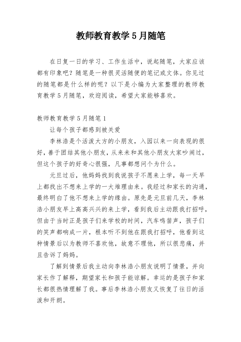 教师教育教学5月随笔