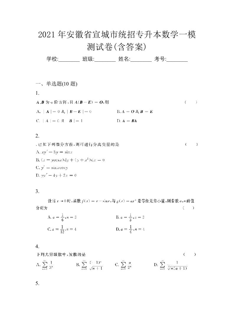 2021年安徽省宣城市统招专升本数学一模测试卷含答案