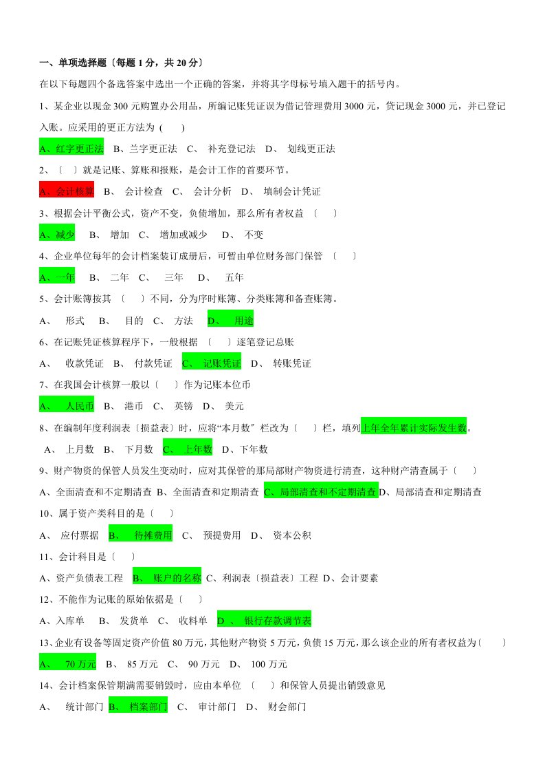 2023年1月江苏自考基础会计真题及答案