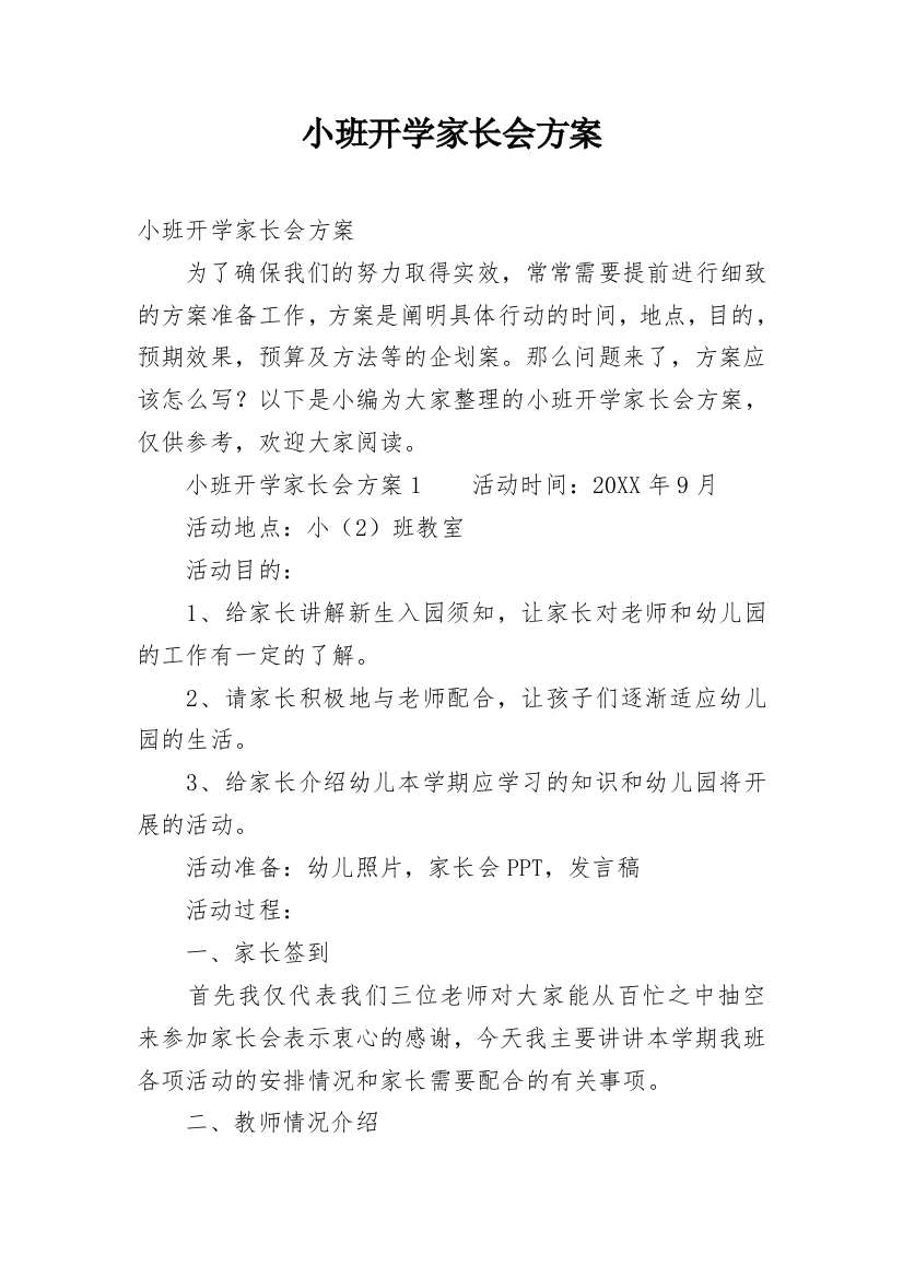 小班开学家长会方案