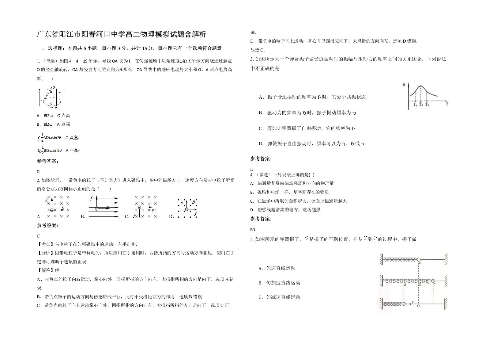 广东省阳江市阳春河口中学高二物理模拟试题含解析