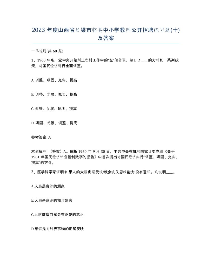 2023年度山西省吕梁市临县中小学教师公开招聘练习题十及答案