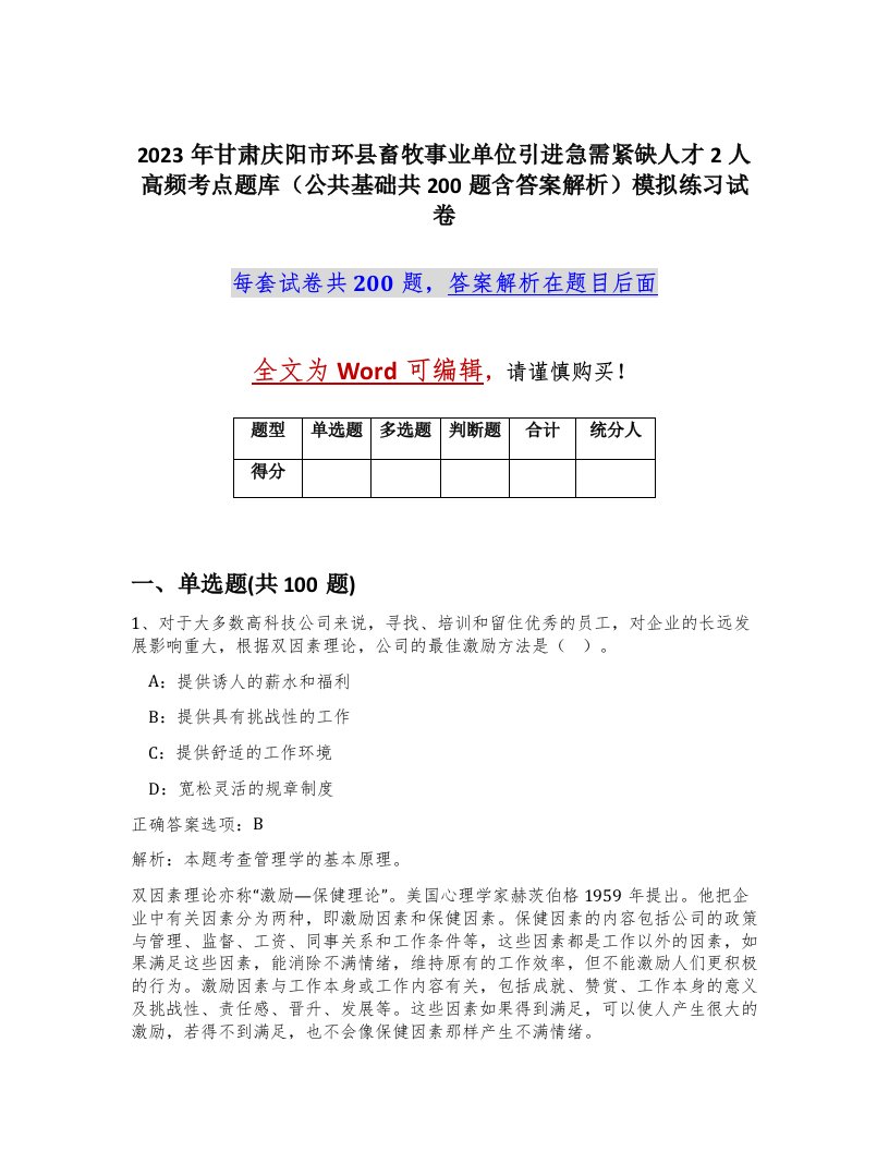 2023年甘肃庆阳市环县畜牧事业单位引进急需紧缺人才2人高频考点题库公共基础共200题含答案解析模拟练习试卷