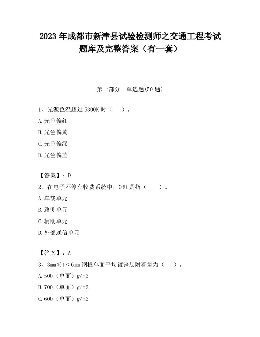 2023年成都市新津县试验检测师之交通工程考试题库及完整答案（有一套）