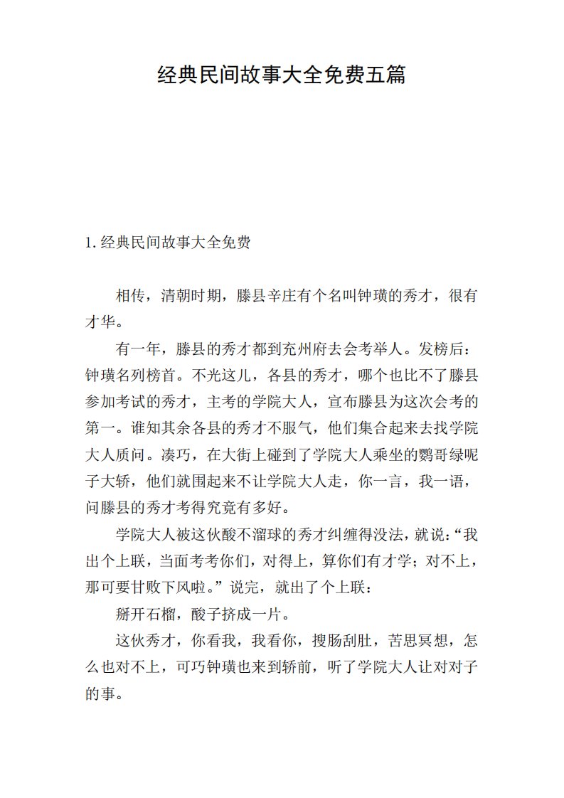 经典民间故事大全免费五篇