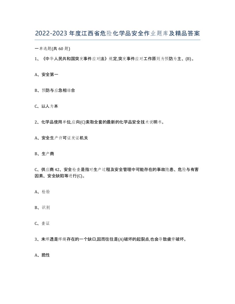 20222023年度江西省危险化学品安全作业题库及答案