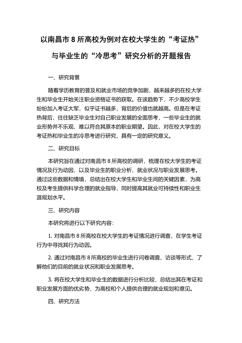 以南昌市8所高校为例对在校大学生的“考证热”与毕业生的“冷思考”研究分析的开题报告