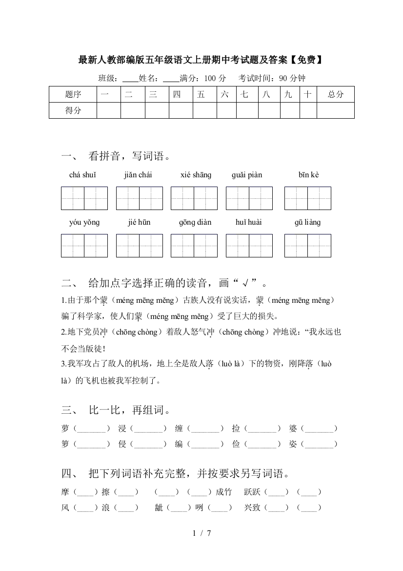 最新人教部编版五年级语文上册期中考试题及答案【免费】