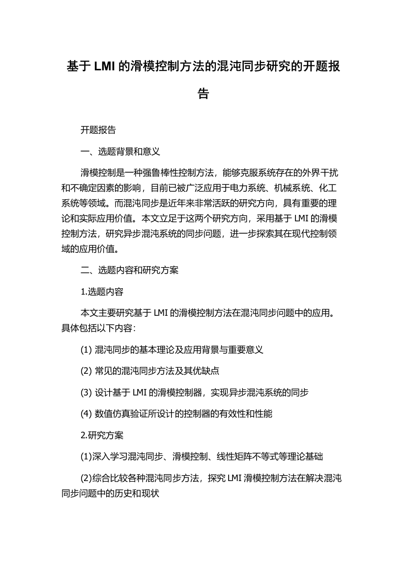 基于LMI的滑模控制方法的混沌同步研究的开题报告