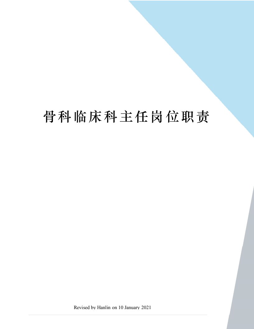 骨科临床科主任岗位职责