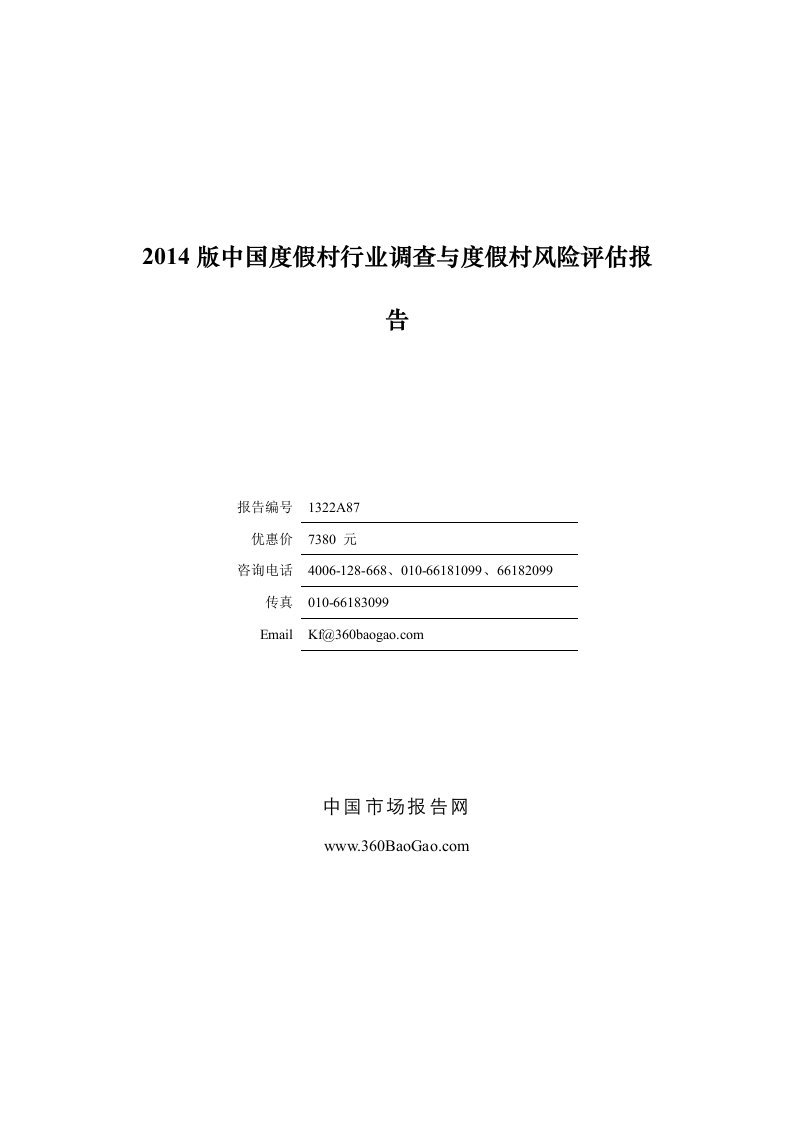 《2019版中国度假村行业调查与度假村风险评估报告》