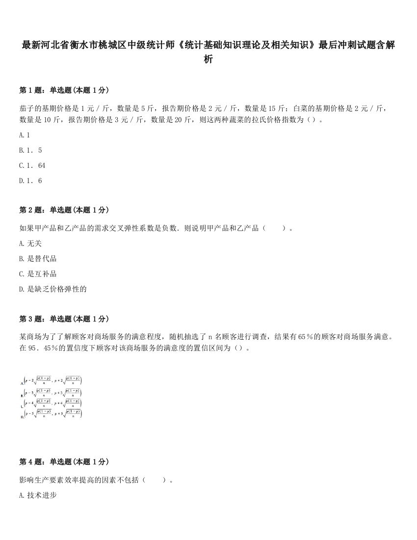 最新河北省衡水市桃城区中级统计师《统计基础知识理论及相关知识》最后冲刺试题含解析