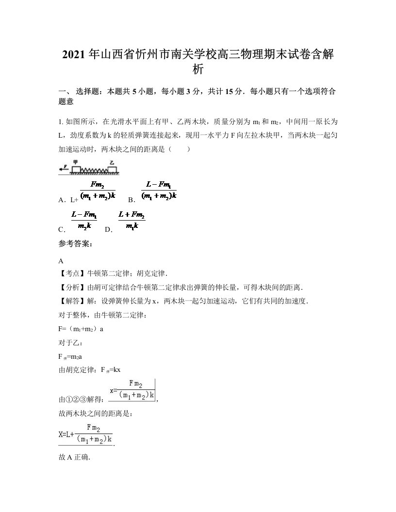 2021年山西省忻州市南关学校高三物理期末试卷含解析