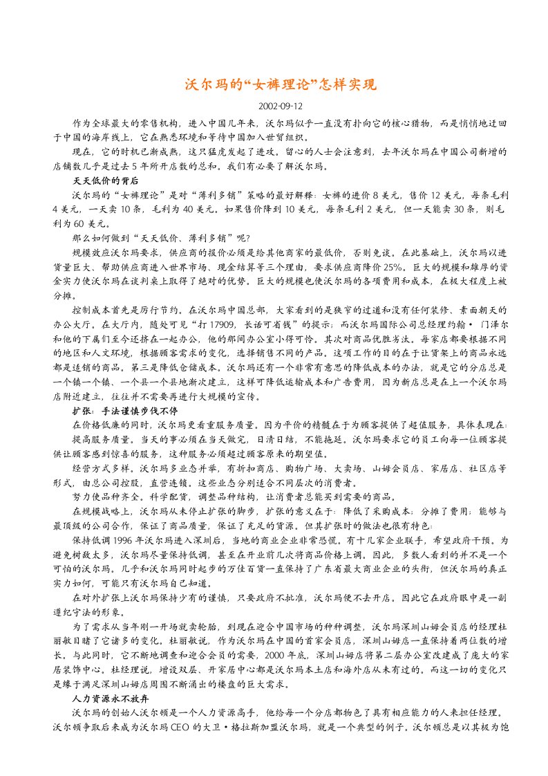 沃尔玛企业经营管理理念、企业文化全集