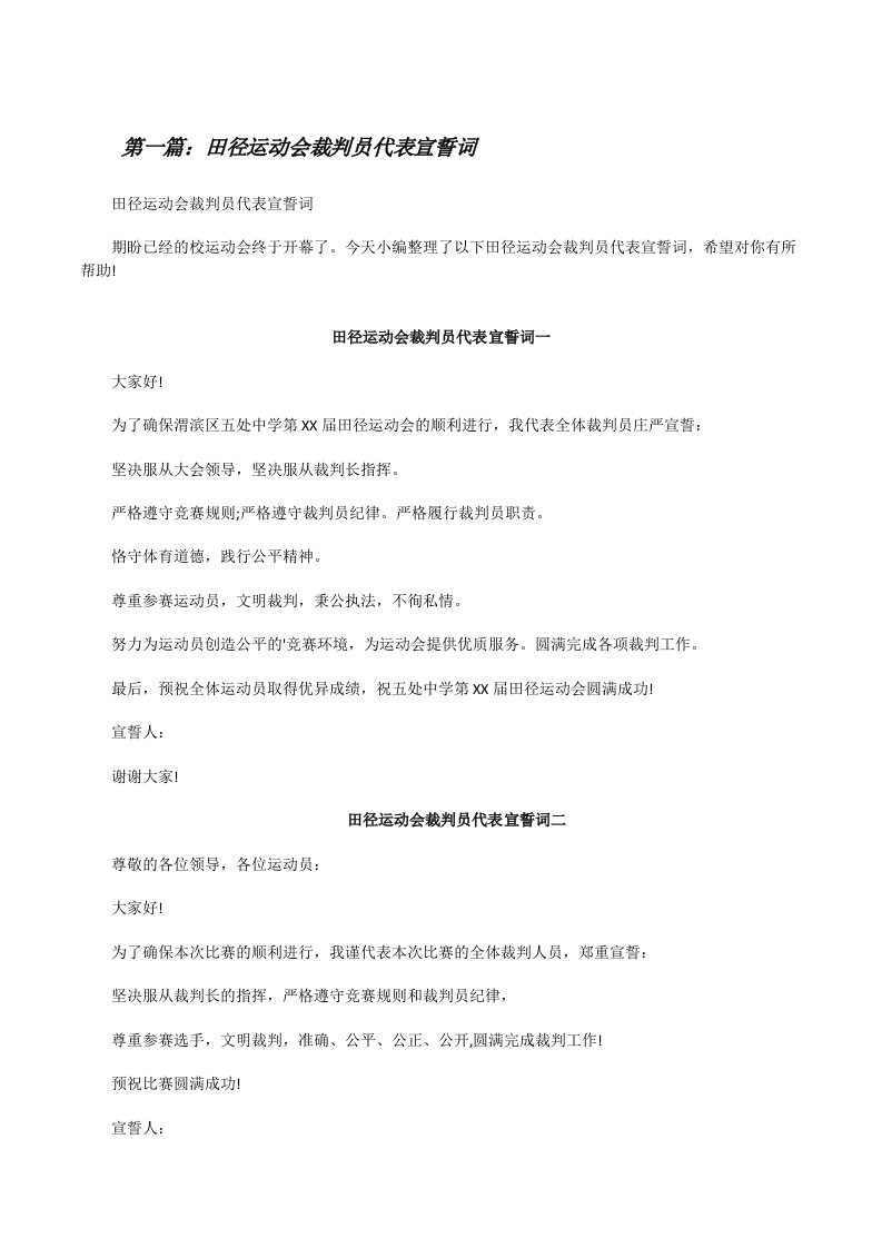 田径运动会裁判员代表宣誓词[精选多篇][修改版]