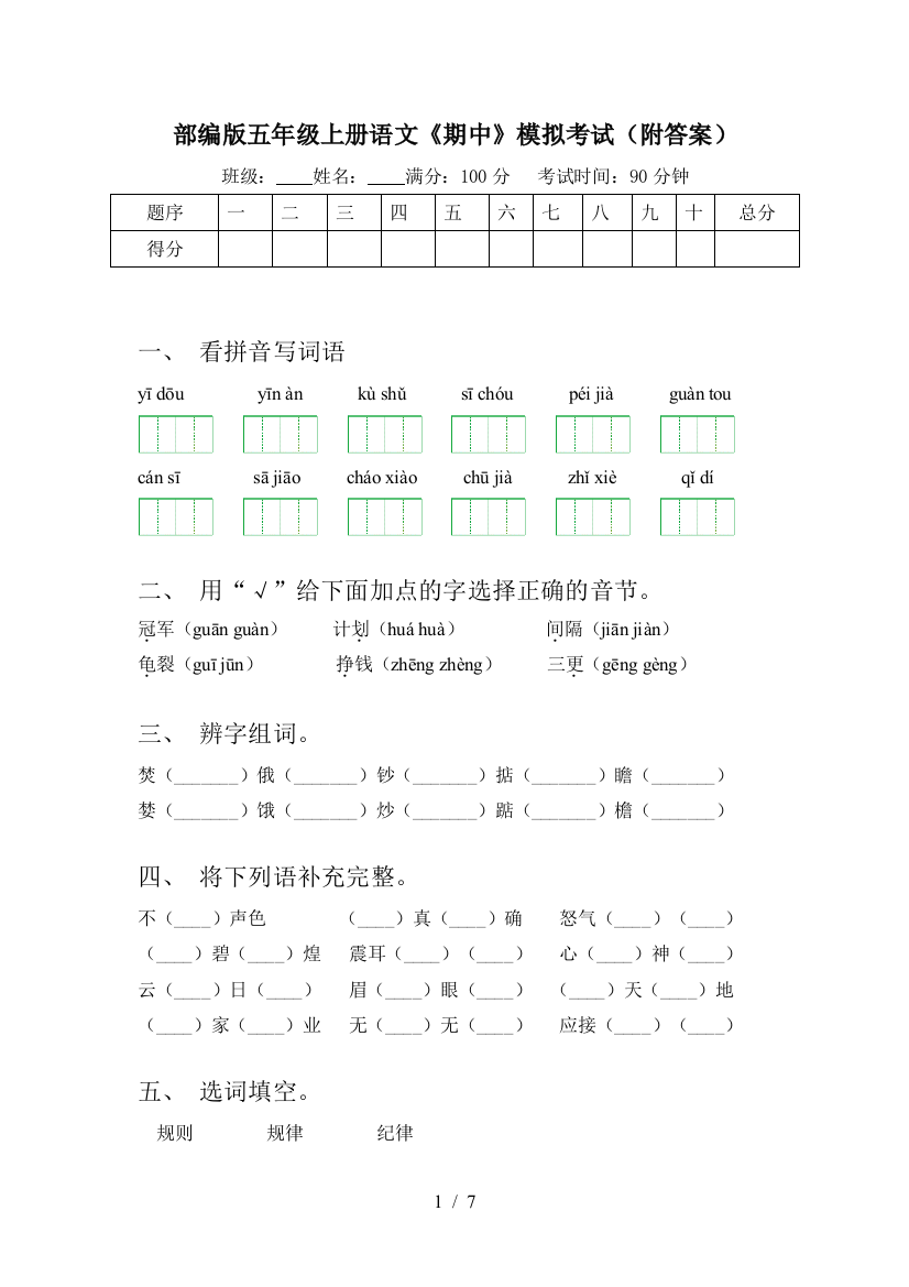 部编版五年级上册语文《期中》模拟考试(附答案)