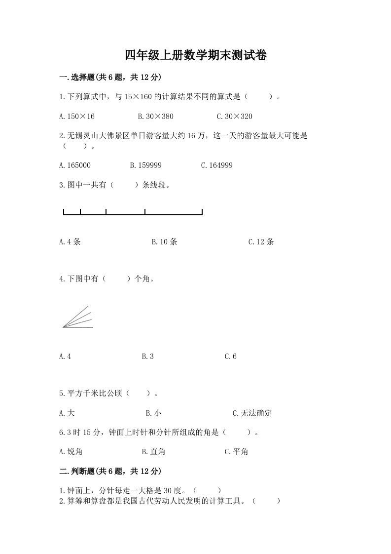 四年级上册数学期末测试卷（各地真题）word版