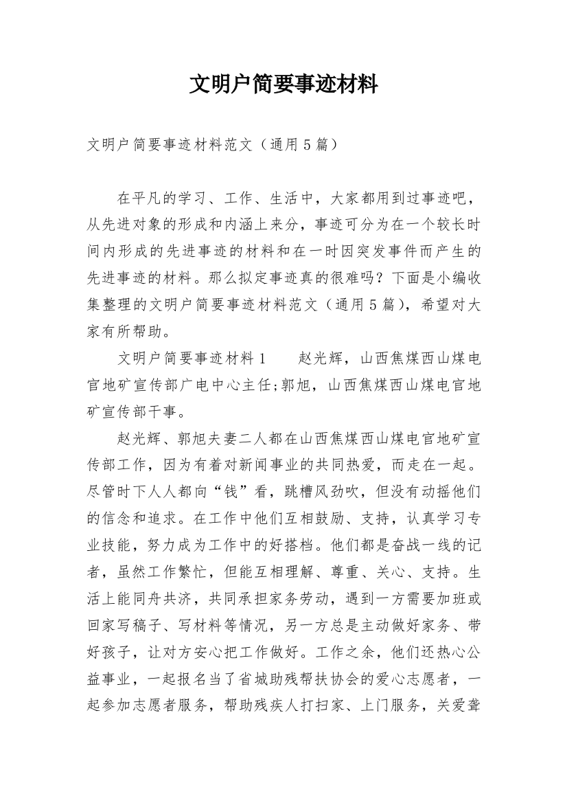 文明户简要事迹材料