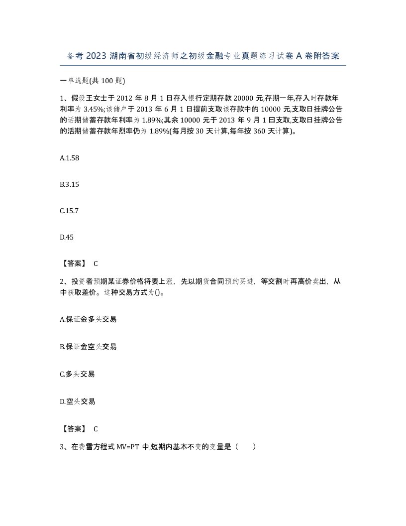 备考2023湖南省初级经济师之初级金融专业真题练习试卷A卷附答案