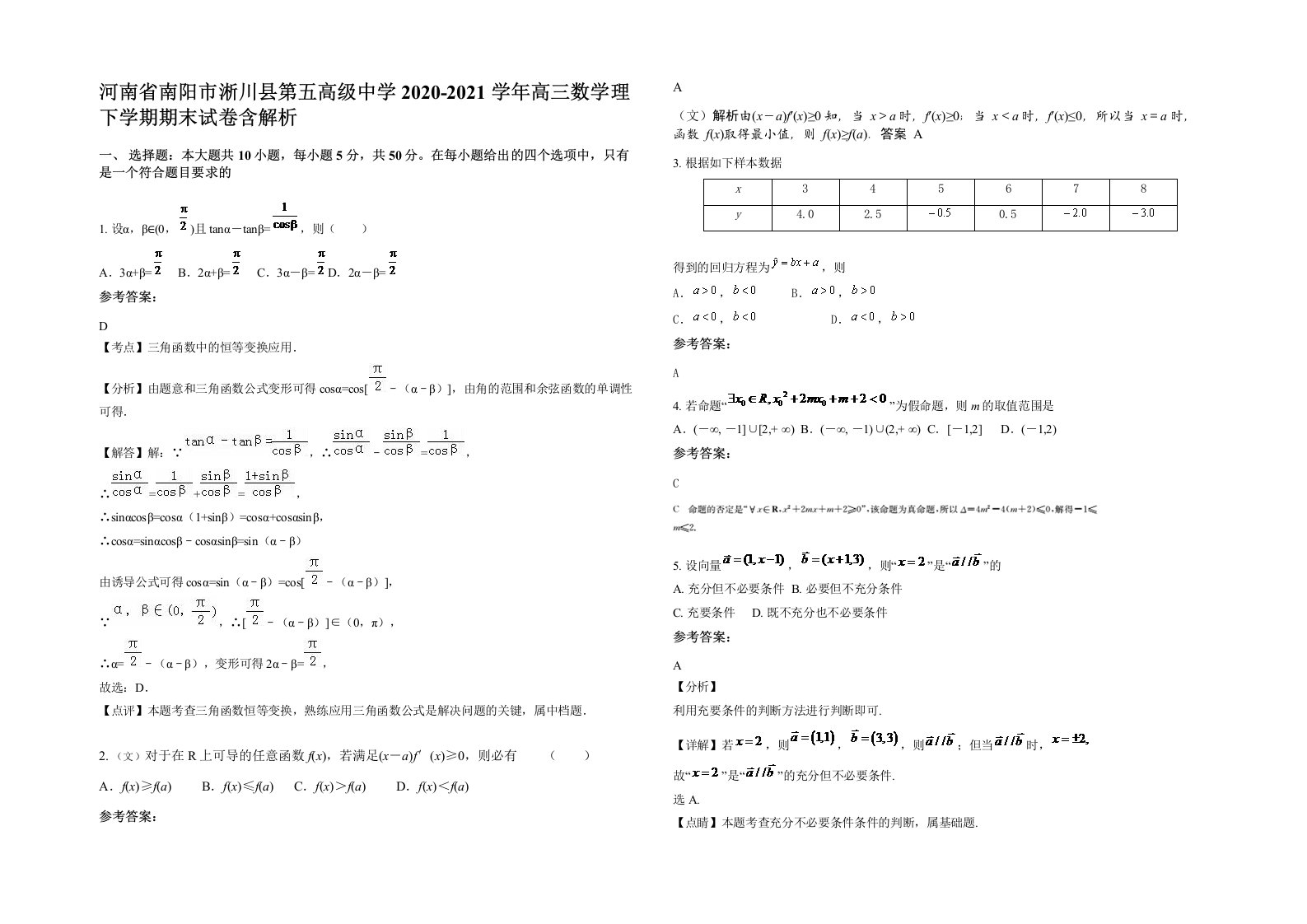 河南省南阳市淅川县第五高级中学2020-2021学年高三数学理下学期期末试卷含解析