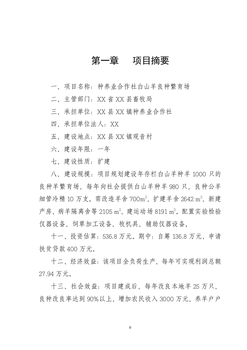 白山羊良种繁育场可行性论证报告