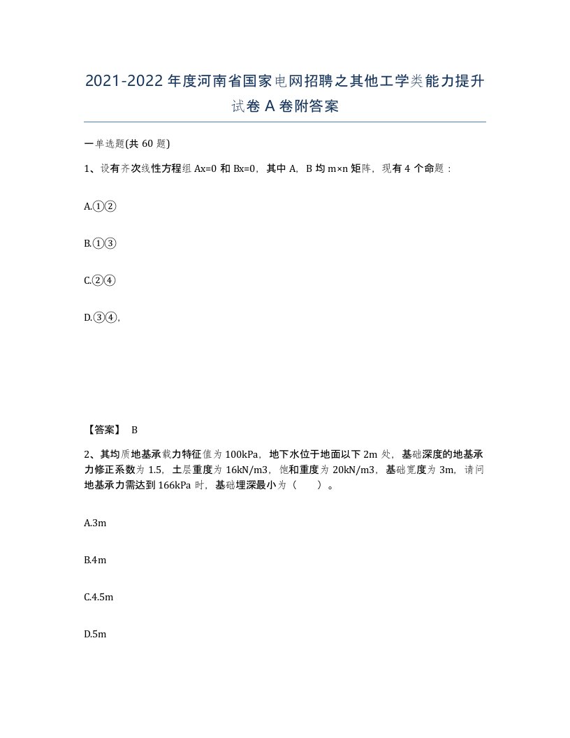 2021-2022年度河南省国家电网招聘之其他工学类能力提升试卷A卷附答案