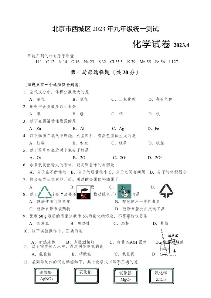 2023年北京市西城区初三一模化学试题及答案