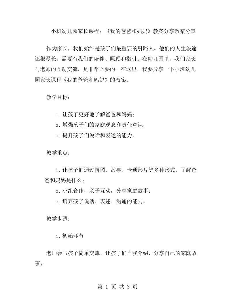 小班幼儿园家长课程：《我的爸爸和妈妈》教案分享