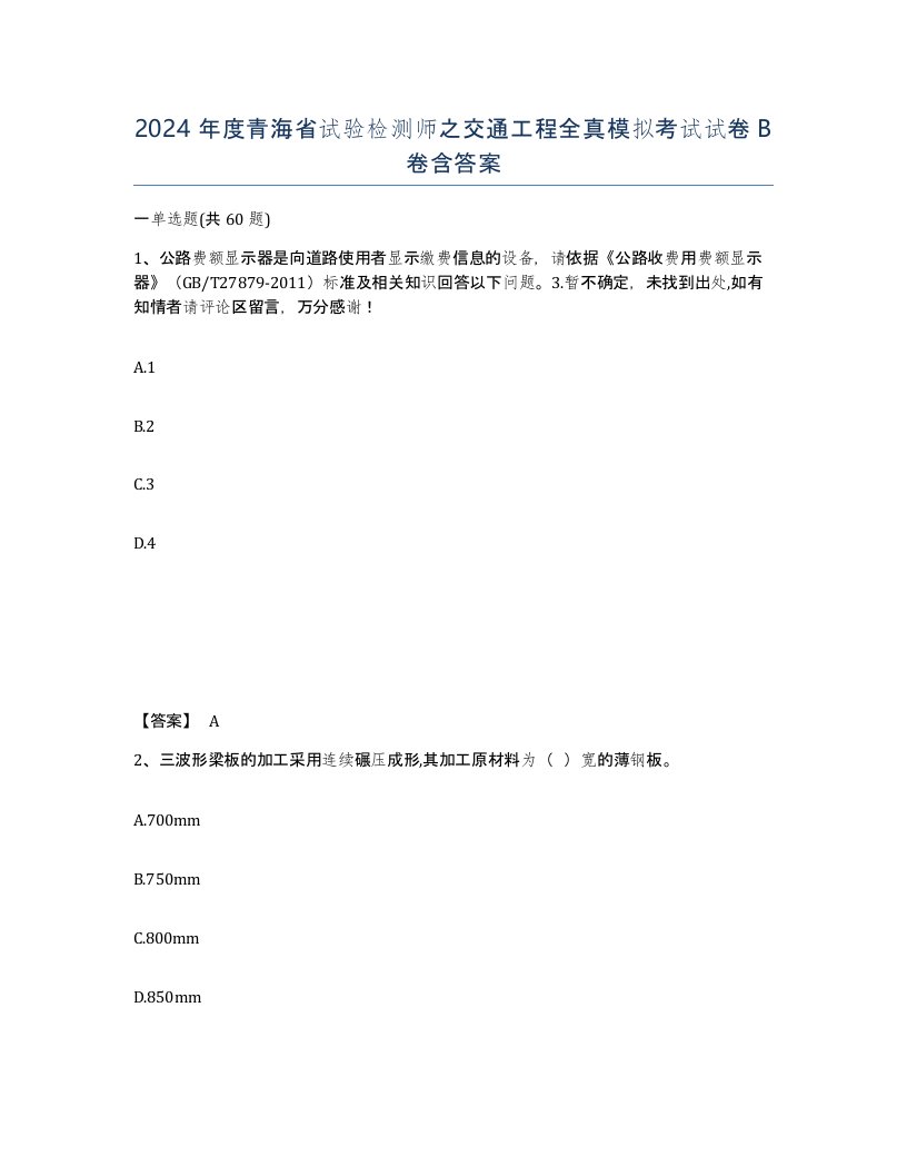 2024年度青海省试验检测师之交通工程全真模拟考试试卷B卷含答案