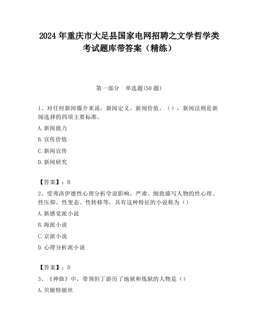 2024年重庆市大足县国家电网招聘之文学哲学类考试题库带答案（精练）