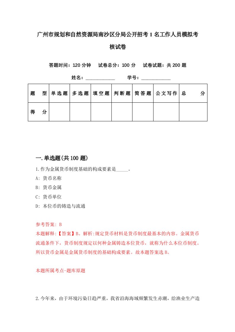 广州市规划和自然资源局南沙区分局公开招考1名工作人员模拟考核试卷5