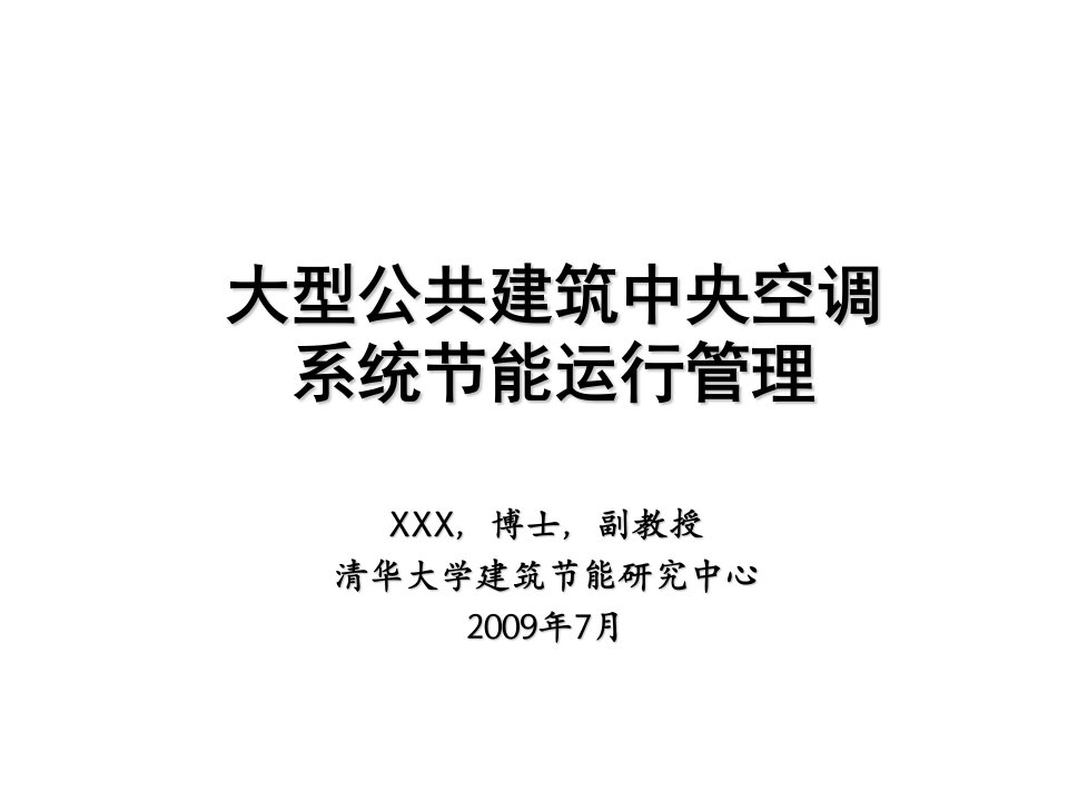 建筑工程管理-大型公共建筑中央空调系统节能运行管理