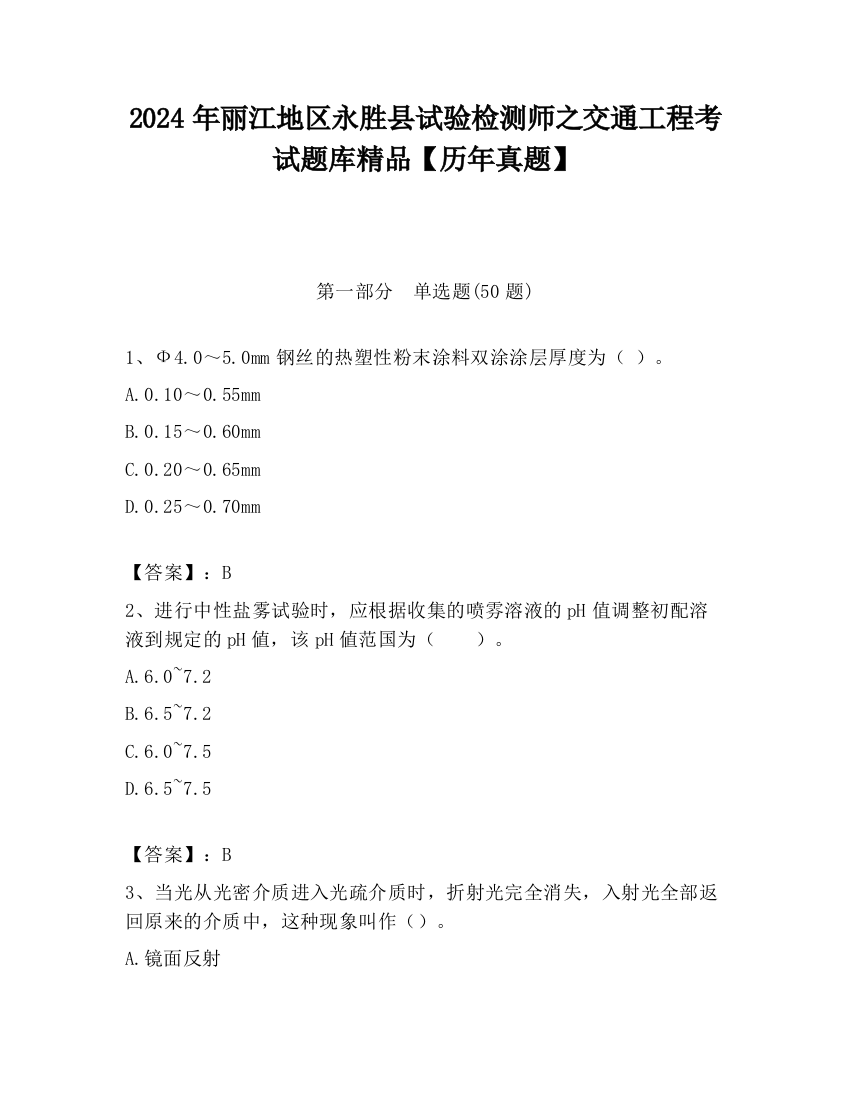 2024年丽江地区永胜县试验检测师之交通工程考试题库精品【历年真题】