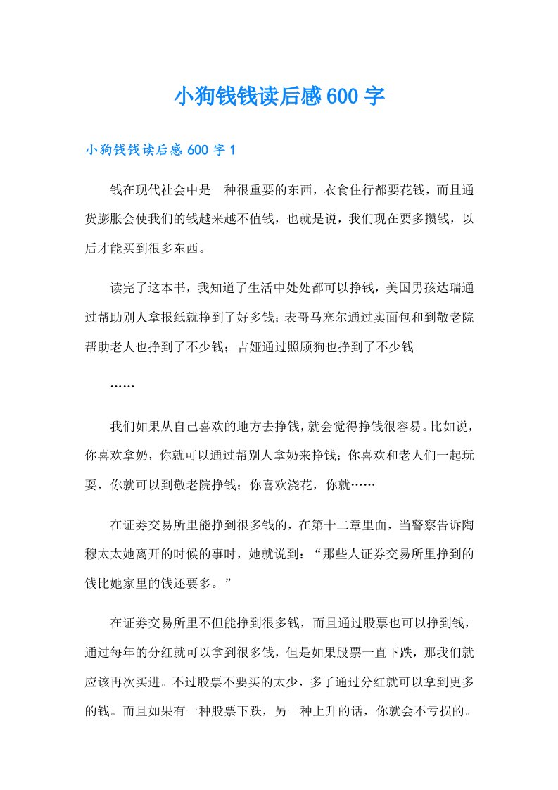 小狗钱钱读后感600字