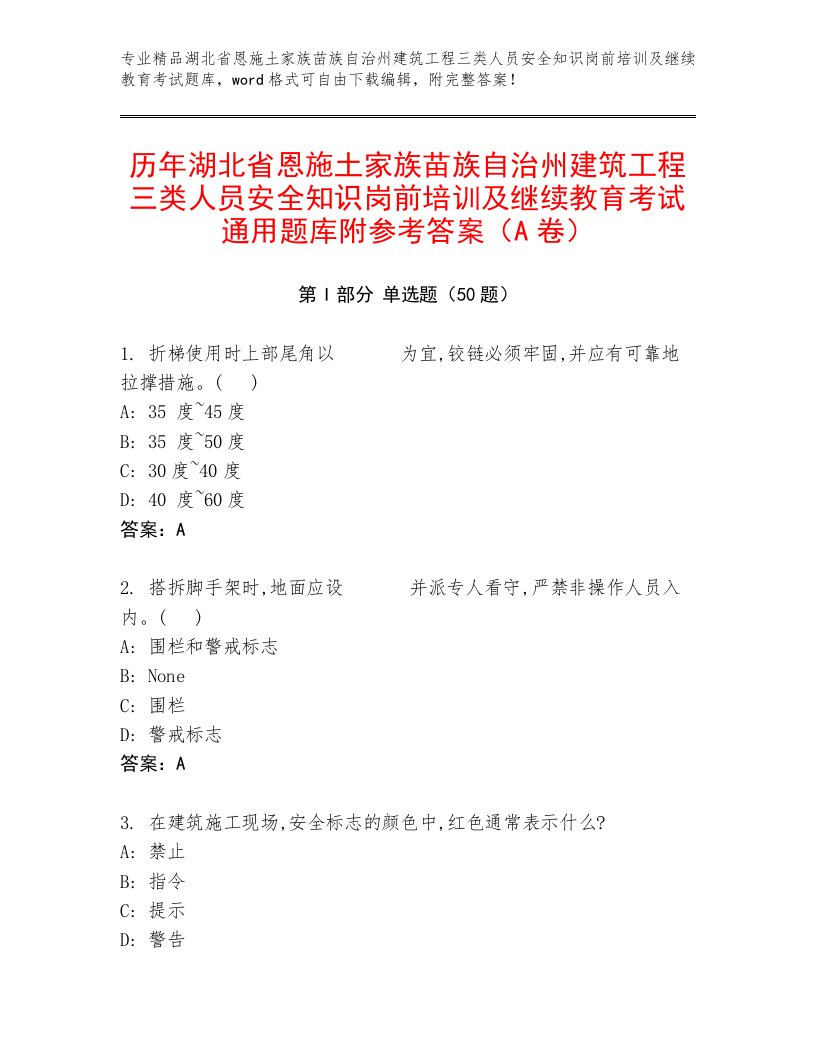 历年湖北省恩施土家族苗族自治州建筑工程三类人员安全知识岗前培训及继续教育考试通用题库附参考答案（A卷）