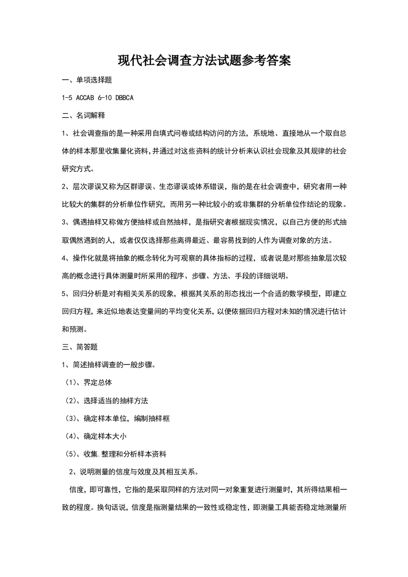 现代社会调查方法试题参考答案