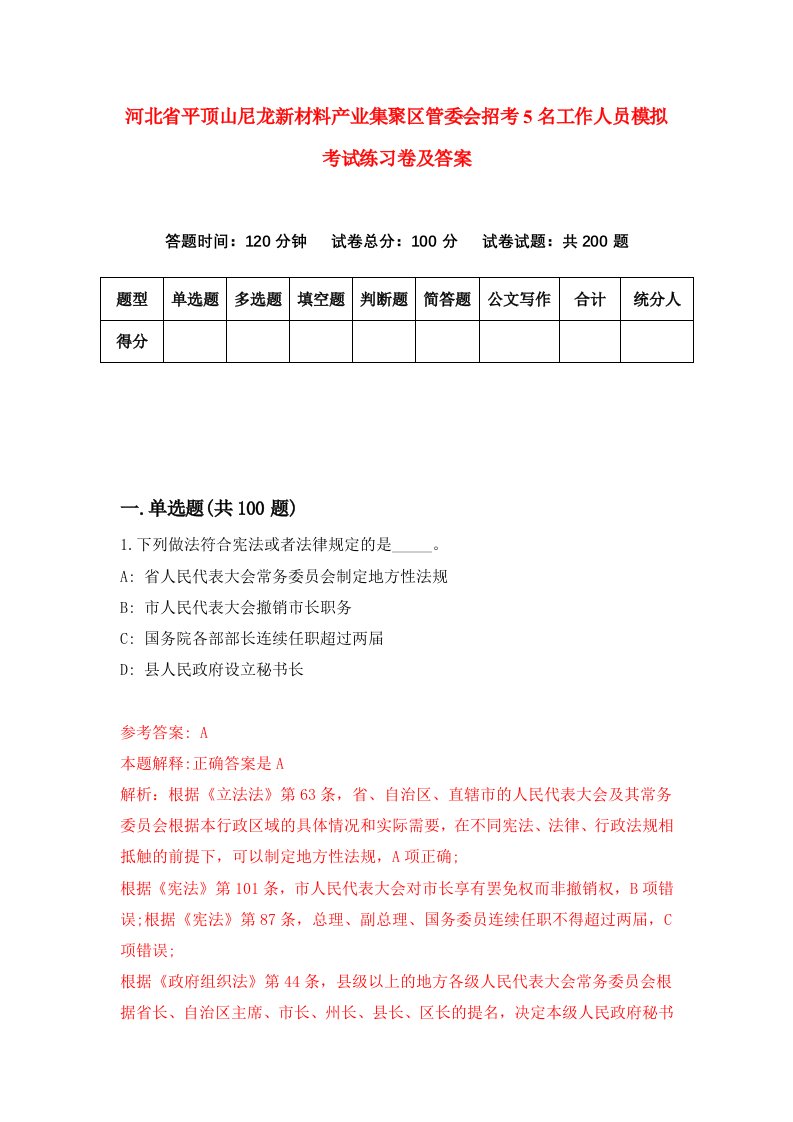 河北省平顶山尼龙新材料产业集聚区管委会招考5名工作人员模拟考试练习卷及答案第9次