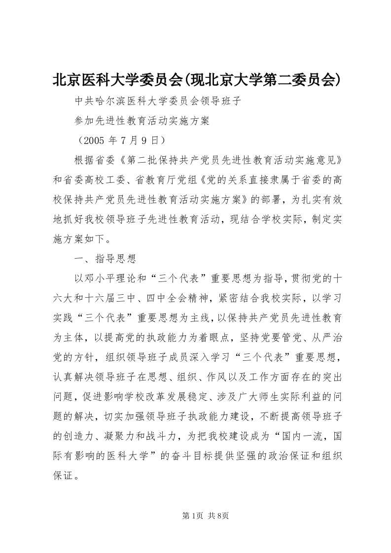 北京医科大学委员会(现北京大学第二委员会)