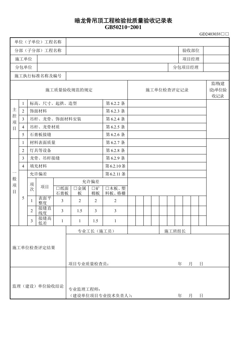 1、暗龙骨吊顶工程检验批质量验收记录表（GD2403038）