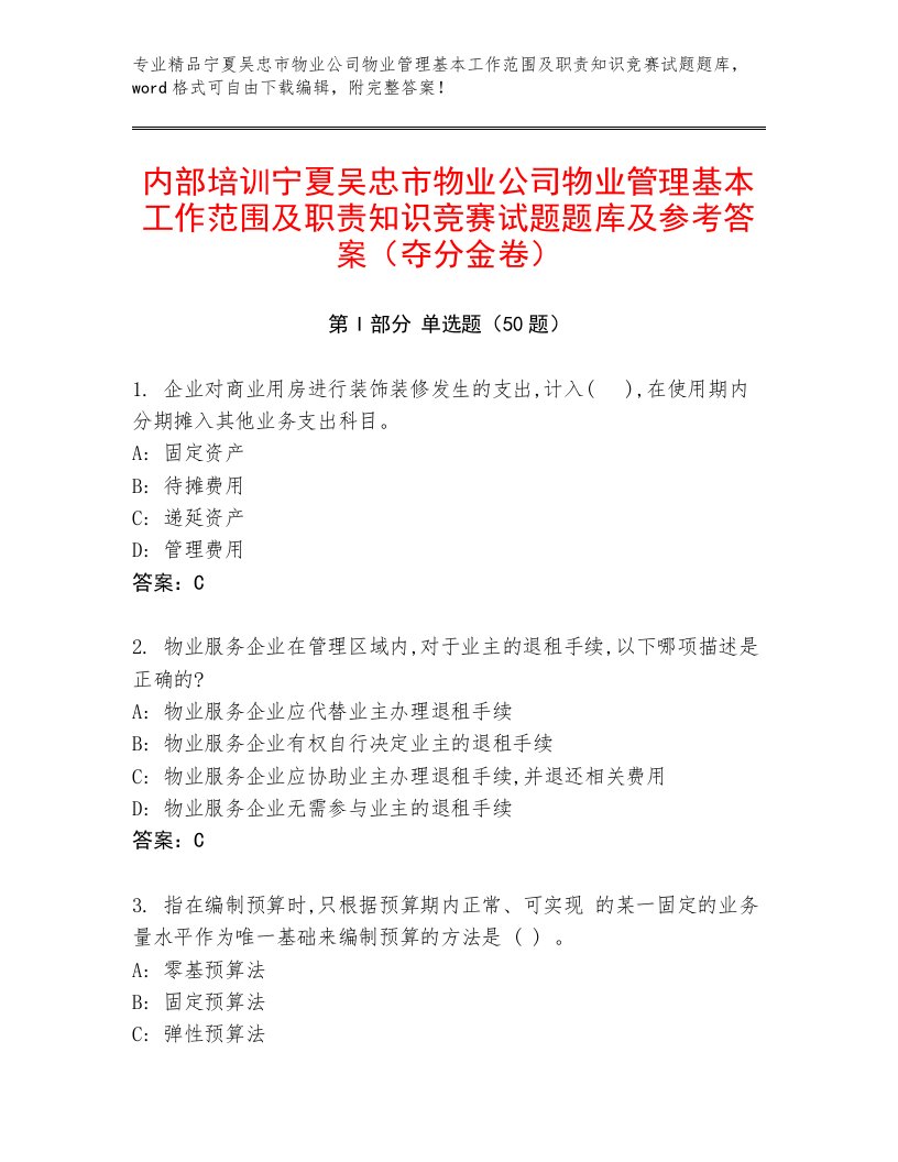 内部培训宁夏吴忠市物业公司物业管理基本工作范围及职责知识竞赛试题题库及参考答案（夺分金卷）