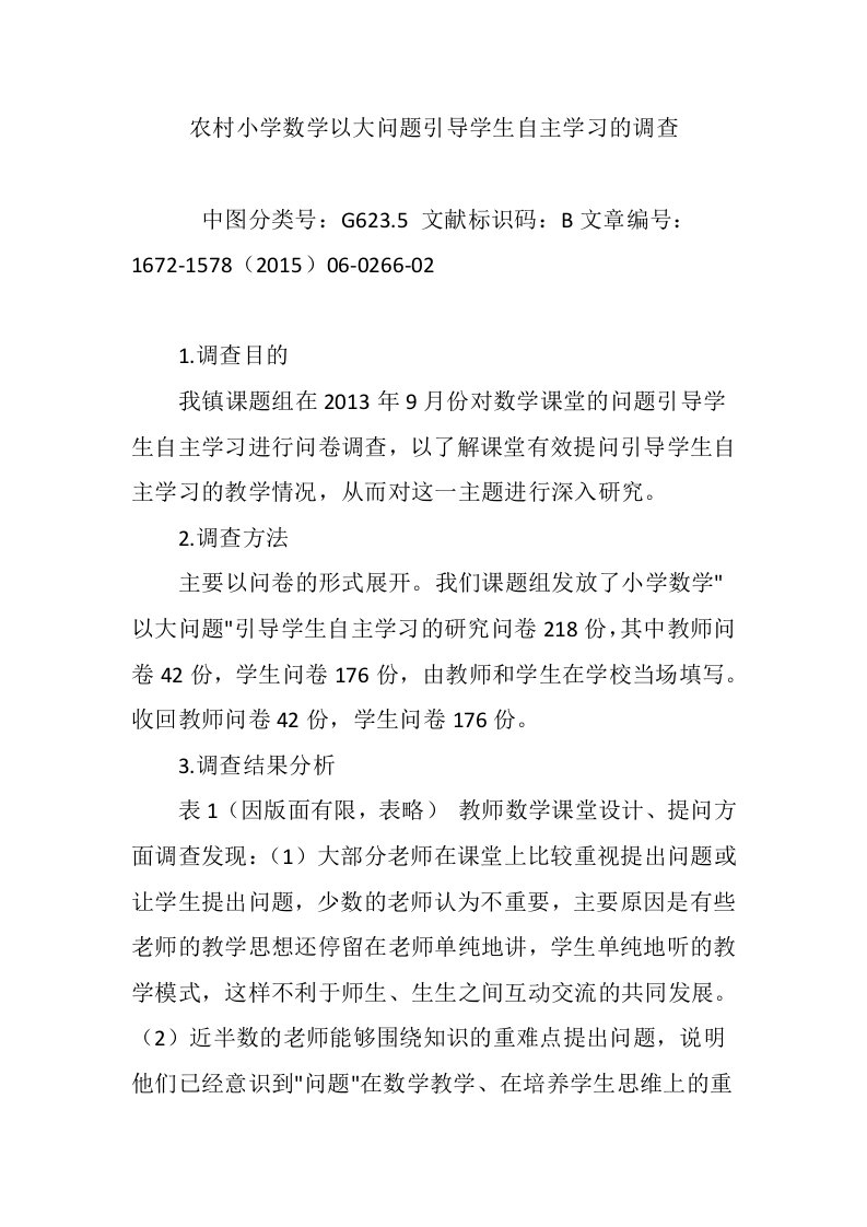 农村小学数学以大问题引导学生自主学习的调查