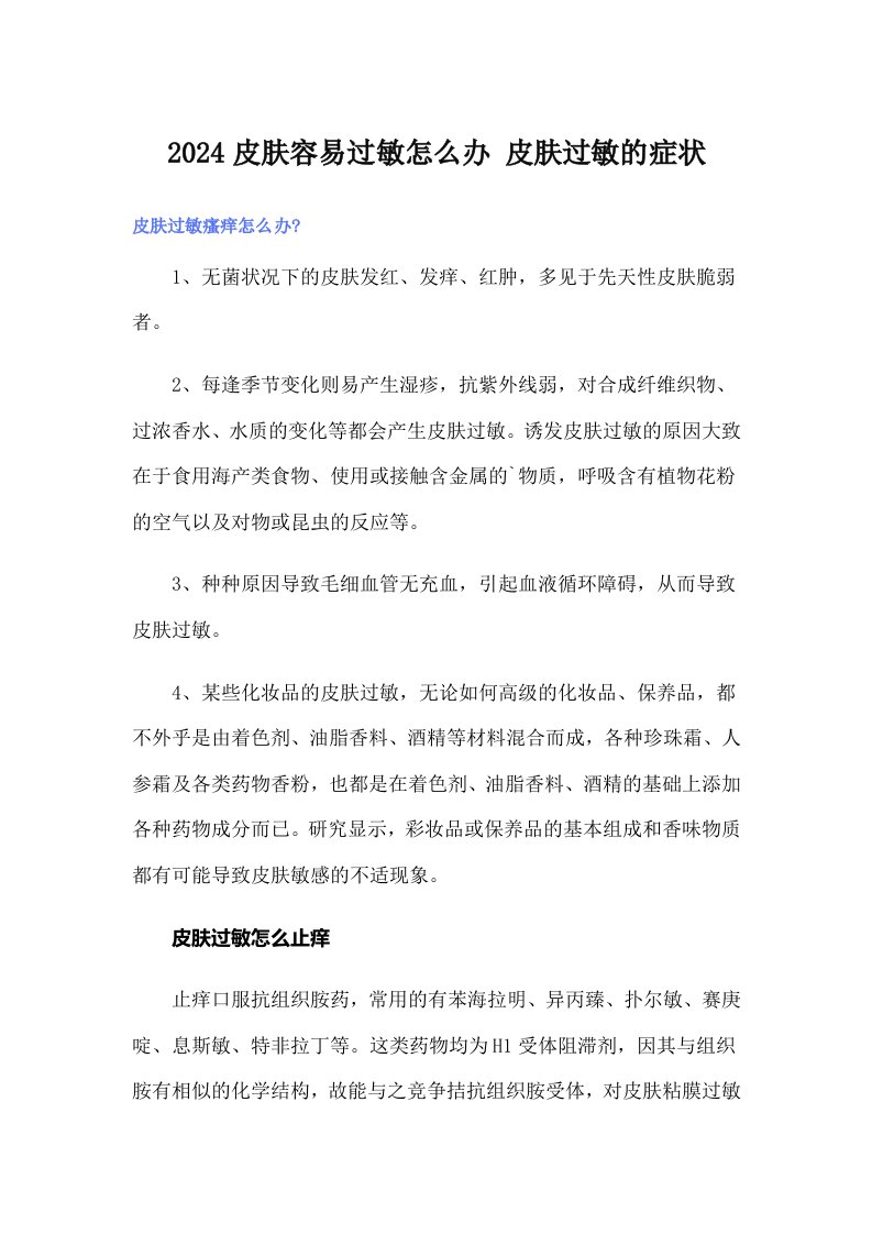 2024皮肤容易过敏怎么办