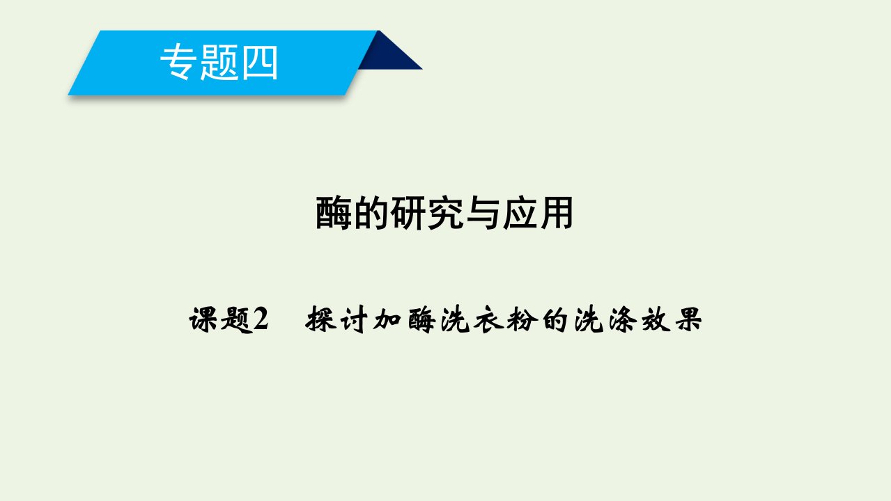 高中生物专题四酶的研究与应用课题2探讨加酶洗衣粉的洗涤效果课件新人教版选修1